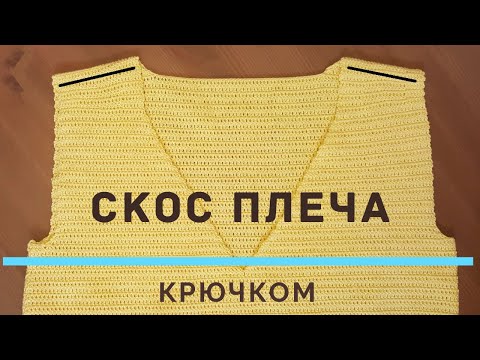 Видео: ВЯЖЕМ ИДЕАЛЬНЫЙ СКОС ПЛЕЧА крючком (мое предложение) / Школа МК / Мамочкин канал