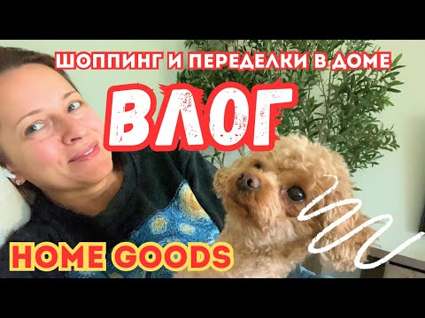 Видео: США Нас оставили без спальни | Шоппинг в HomeGoods 