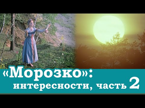 Видео: "Морозко": управление звёздами и герметизация сознания
