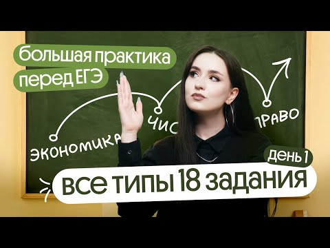 Видео: ⚡️РЕШАЕМ ВСЕ 18 ЗАДАНИЯ к ЕГЭ по обществознанию| БОЛЬШАЯ ПРАКТИКА ПЕРЕД ЕГЭ 2024