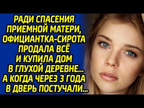 Видео: Ради спасения матери, официантка продала всё и купила дом в глуши. Через 3 года в дверь постучали...