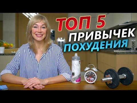 Видео: ЭТИ 5 ПРИВЫЧЕК ПОМОГУТ ВАМ ПОХУДЕТЬ