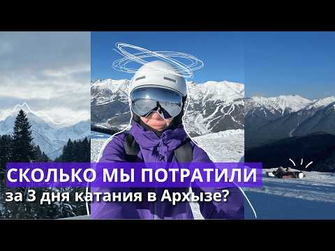 Видео: Посчитали расходы на новое хобби | сноуборд в Архызе