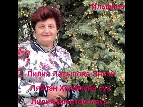 Видео: Лилия Латыпова-Әнкәй.
