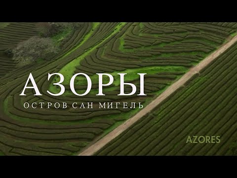 Видео: Рай на вулкане | Азоры - Остров Сан Мигель | Португалия
