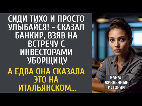 Видео: Сиди тихо и улыбайся! - сказал банкир, взяв на переговоры уборщицу… А едва она сказала по-итальянски