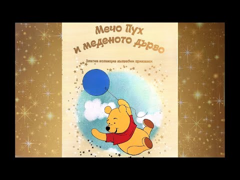 Видео: Мечо Пух и Меденото Дърво | Детска Приказка