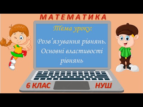 Видео: Розв'язування рівнянь. Основні властивості рівнянь (Математика 6 клас НУШ)