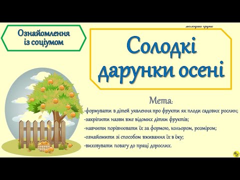 Видео: Заняття з ознайомлення із соціумом "Солодкі дарунки осені" /Фрукти/молодша група/.