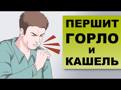 Видео: ПЕРШЕНИЕ В ГОРЛЕ И КАШЕЛЬ