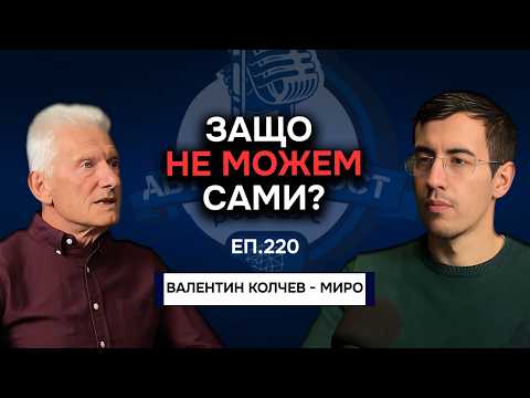 Видео: Защо се Страхуваме да Бъдем САМИ? - Валентин Колчев - Миро | Еп. 220 Подкаст Автентичност