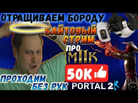 Видео: ОТРАЩИВАЕМ БОРОДУ НА СТРИМЕ ► СТРИМОВСКИЕ МОМЕНТЫ С КУПЛИНОВЫМ ► Portal 1,2