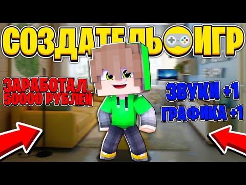 Видео: ЖИЗНЬ СОЗДАТЕЛЯ ИГР В МАЙНКРАФТ #3 | ЗАРАБОТАЛ ЗА ОДИН ДЕНЬ 50000 РУБЛЕЙ?! КУПИЛ ПРОГРАММЫ ДЛЯ ИГР?!