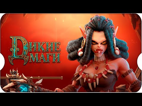 Видео: В ДИКИЕ ЗЕМЛИ ВМЕСТЕ с НОВЫМИ МАГАМИ ⚔ Call of Dragons