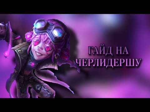 Видео: ГАЙД НА ЧЕРЛИДЕРШУ/IDENTITY V