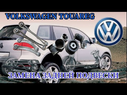 Видео: VOLKSWAGEN TOUAREG ЗАМЕНА ЗАДНЕЙ ПОДВЕСКИ