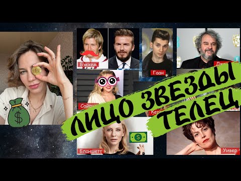 Видео: ЛИЦО асцендента в Тельце | Майли Сайрус | Мэрайя Кэри | Джаред Лето - разбор языка тела и внешности