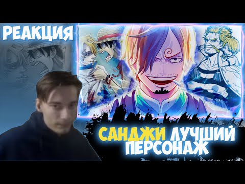 Видео: CEHR СМОТРИТ ХИДЕО | ПОЧЕМУ МЫ НЕ ПОНЯЛИ САНДЖИ!? |  ВАН ПИС АНАЛИЗ/ОБЗОР | РЕАКЦИЯ