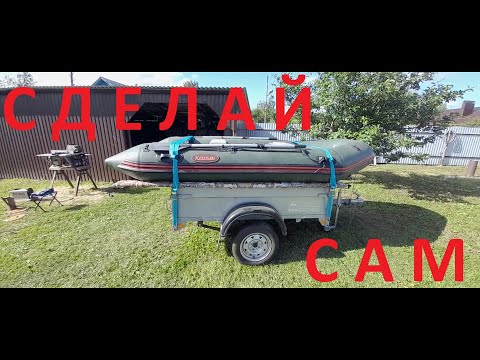Видео: Ложементы для лодки на бортовой прицеп