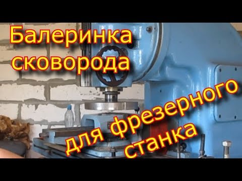 Видео: 👯 БАЛЕРИНКА, сковорода, 🛸 летучий резец,Fly cutter, мухорезка.