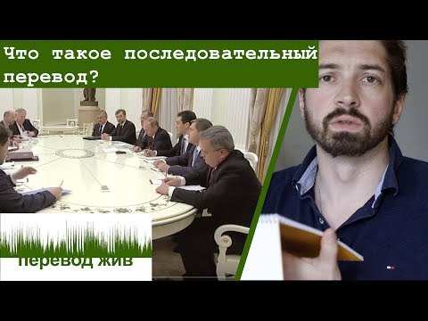 Видео: Что такое последовательный перевод?