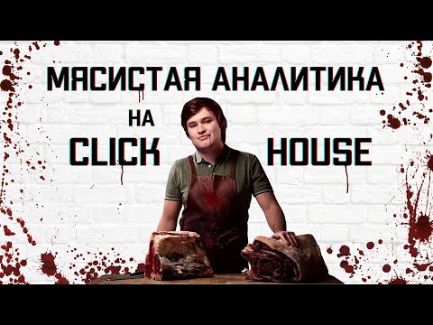 Видео: Мясная аналитика на СlickHouse || Охэхэнный бекенд