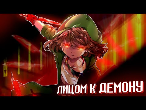 Видео: 💚Песня "Лицом к демону" [StoryShift!Undertale ]🔥