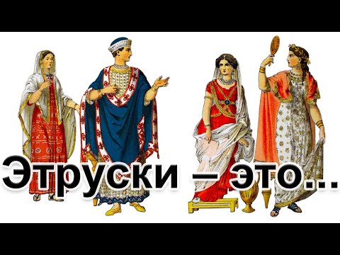 Видео: Этруски это... Происхождение и наследие этрусков по данным археогенетики