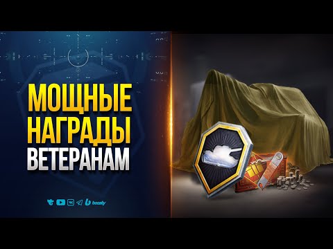 Видео: НОВЫЕ МОЩНЫЕ НАГРАДЫ ВЕТЕРАНАМ | НОВОСТИ ПРОТАНКИ ЮШИ