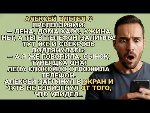 Видео: Алексей с мамой набросились на Лену, но один взгляд в её телефон лишил их дара речи