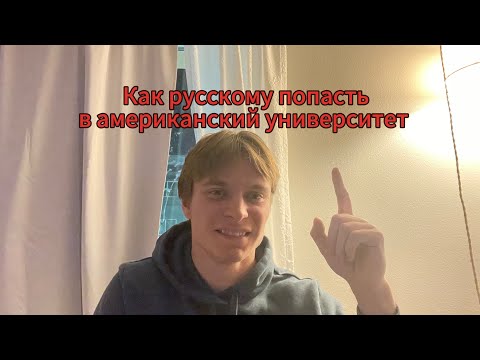 Видео: Как я попал в университет США. Моя история поступления