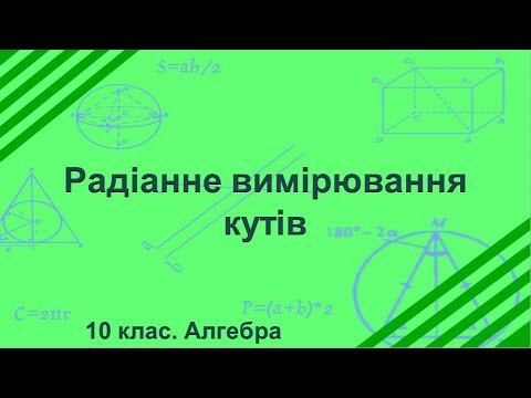 Видео: Урок №7. Радіанне вимірювання кутів (10 клас. Алгебра)