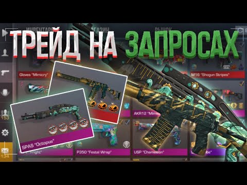 Видео: ТРЕЙД на ЗАПРОСАХ 1 ЧАС! | ТРЕЙД в STANDOFF 2