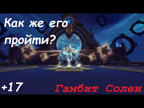 Видео: Разбор прохождения +17 Тазавеш: Гамбит Солеи. War Within Season 3