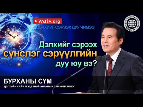 Видео: ДЭЛХИЙГ СЭРЭЭХ ДУУ ЧИМЭЭ | Бурханы сүм