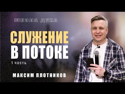 Видео: Максим Плотников / Служение в потоке