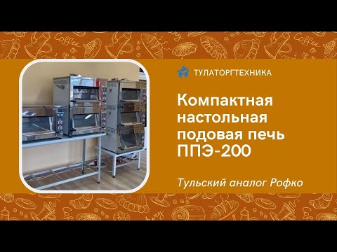 Видео: Подовая мини-печь для дома ППЭ-200. Выпекаем тартины