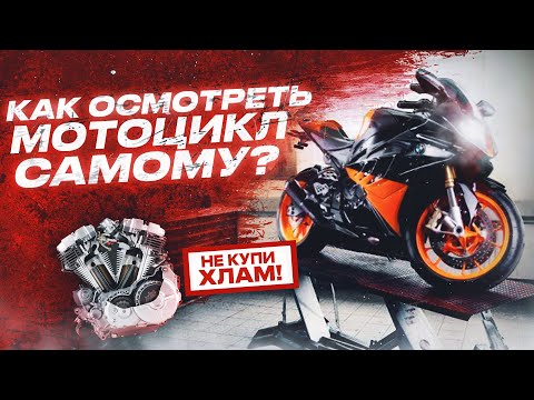 Видео: Осмотр мотоцикла перед покупкой,Как купить мотоцикл,Покупка мотоцикла,диагностика мотоцикла