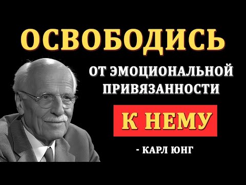Видео: “Как Эмоционально Отключиться От Кого-То — Философия Карла Юнга”