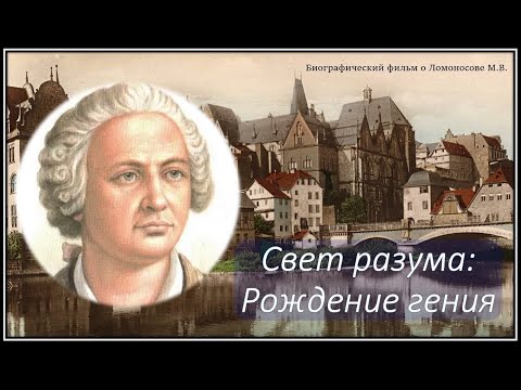 Видео: Свет разума: Рождение гения