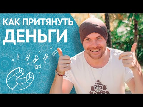 Видео: Как Притянуть Деньги? Как Притянуть Богатство? Как Притянуть Счастье?  Как стать Богатым и Успешным?