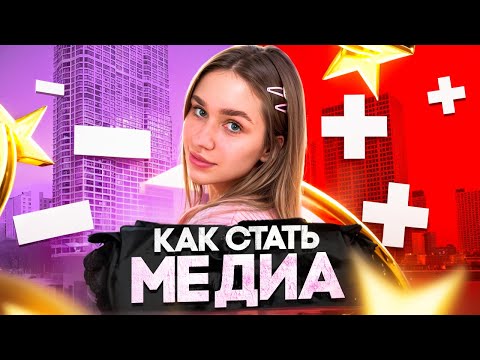 Видео: ПЛЮСЫ и МИНУСЫ быть МЕДИА НА ГТА 5 РП | GTA 5 RP