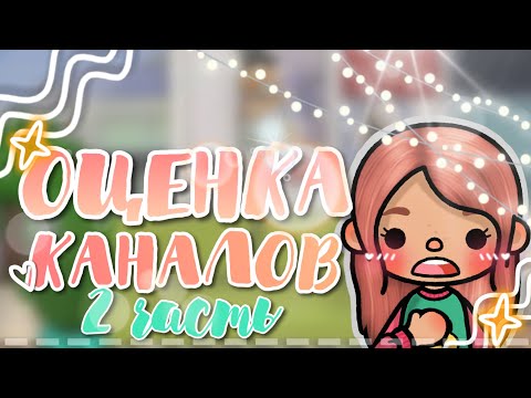 Видео: Оценка каналов. 2 часть￼. 👀💗 // тока бока // ~ Katrusia busia