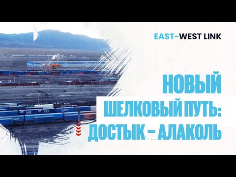 Видео: Геополитическое значение ЖД станции Достык и таможенного поста Алаколь | East-West Link