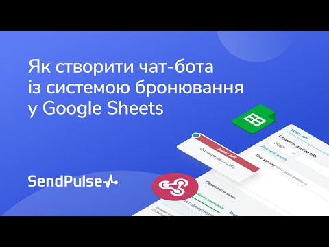 Видео: Як створити чат-бота із системою бронювання у Google Sheets