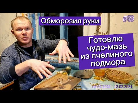 Видео: Обморозил руки. Готовлю чудо мазь из пчелиного подмора, воска и прополиса.