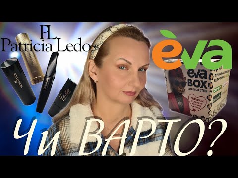 Видео: EVA BOX що всередині?! | PATRICIA LEDO НОВІ стіки для контурування, помади та туш.