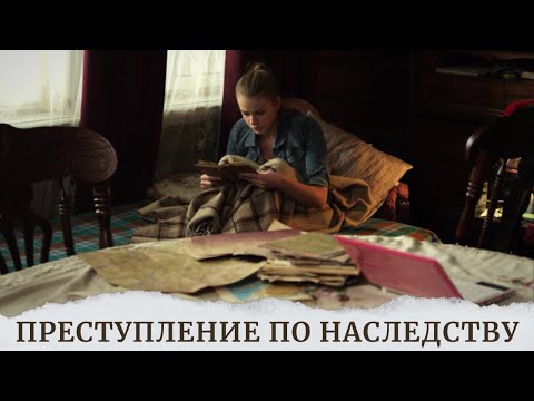 Видео: ПОТРЯСАЮЩИЙ ДЕТЕКТИВНЫЙ ФИЛЬМ! 6 ЧАСОВ ПРОЛЕТЯТ КАК ОДИН МИГ БЕЗ ПАУЗ! ПРЕСТУПЛЕНИЕ ПО НАСЛЕДСТВУ