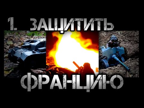 Видео: ЗАЩИТИТЬ ФРАНЦИЮ 1. КАМПАНИЯ ИЗ ПЛАСТИЛИНА. ТАНКИ ИЗ ПЛАСТИЛИНА. БОЙ ТАНКОВ ИЗ ПЛАСТИЛИНА.