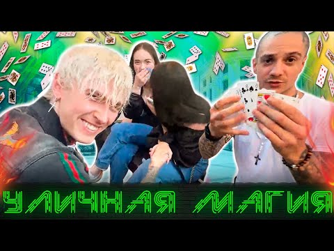 Видео: Уличная Магия - Дима Евтушенко ft. Артур, Лисица